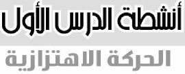 أنشطة الدرس الأول: الحركة الاهتزازية